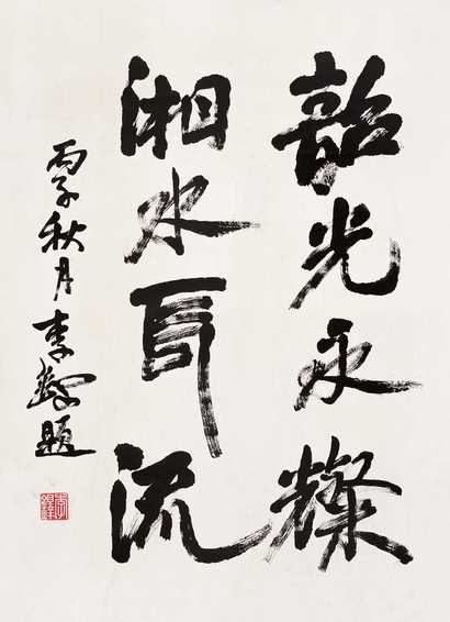 李铎 1996年作 书法 立轴